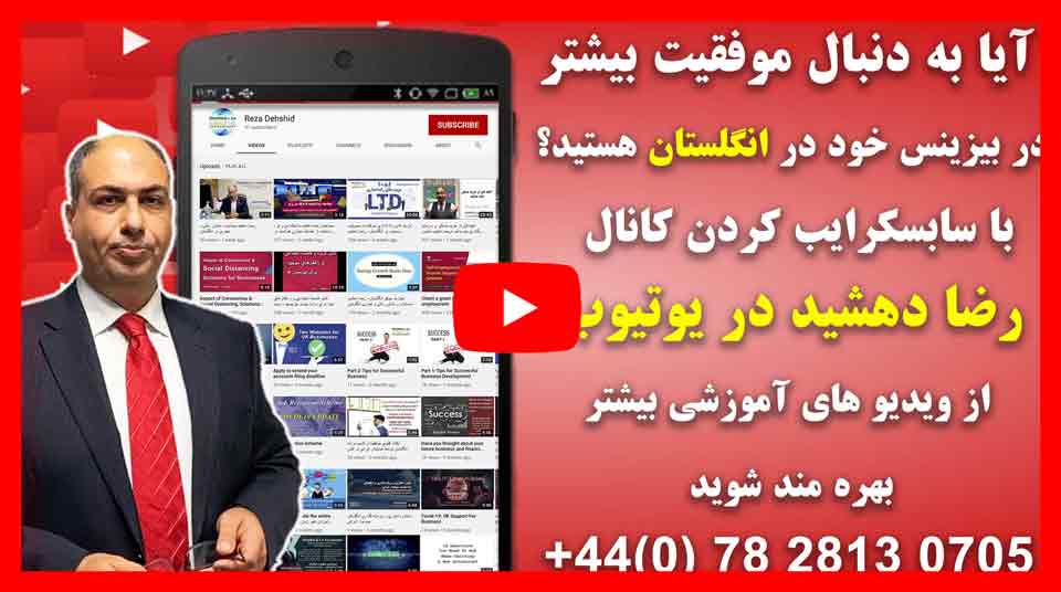 رضا دهشید شرکت حسابداری لندن