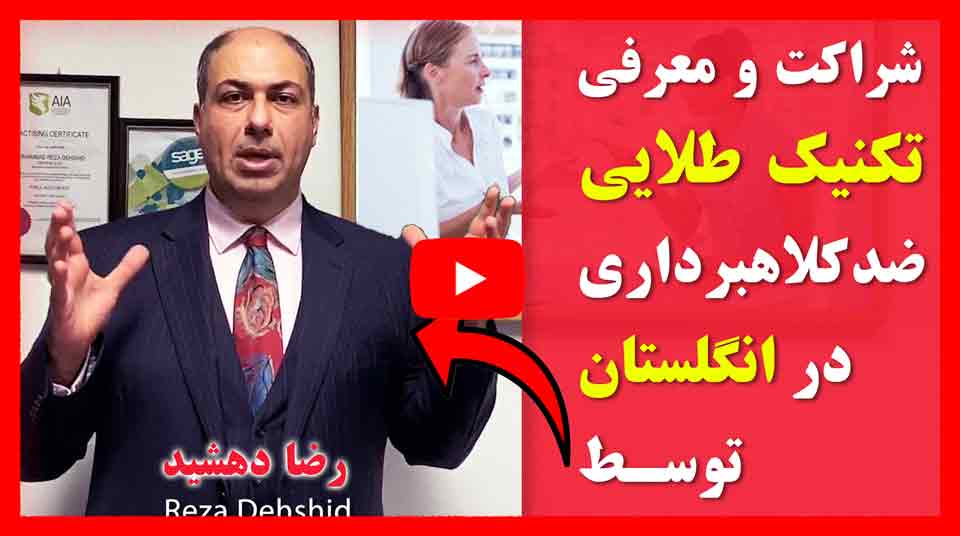 رضا-دهشید-حسابدار-ایرانی-در-انگلستان