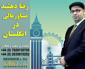 رضا دهشید بهترین حسابدار ایرانی در لندن