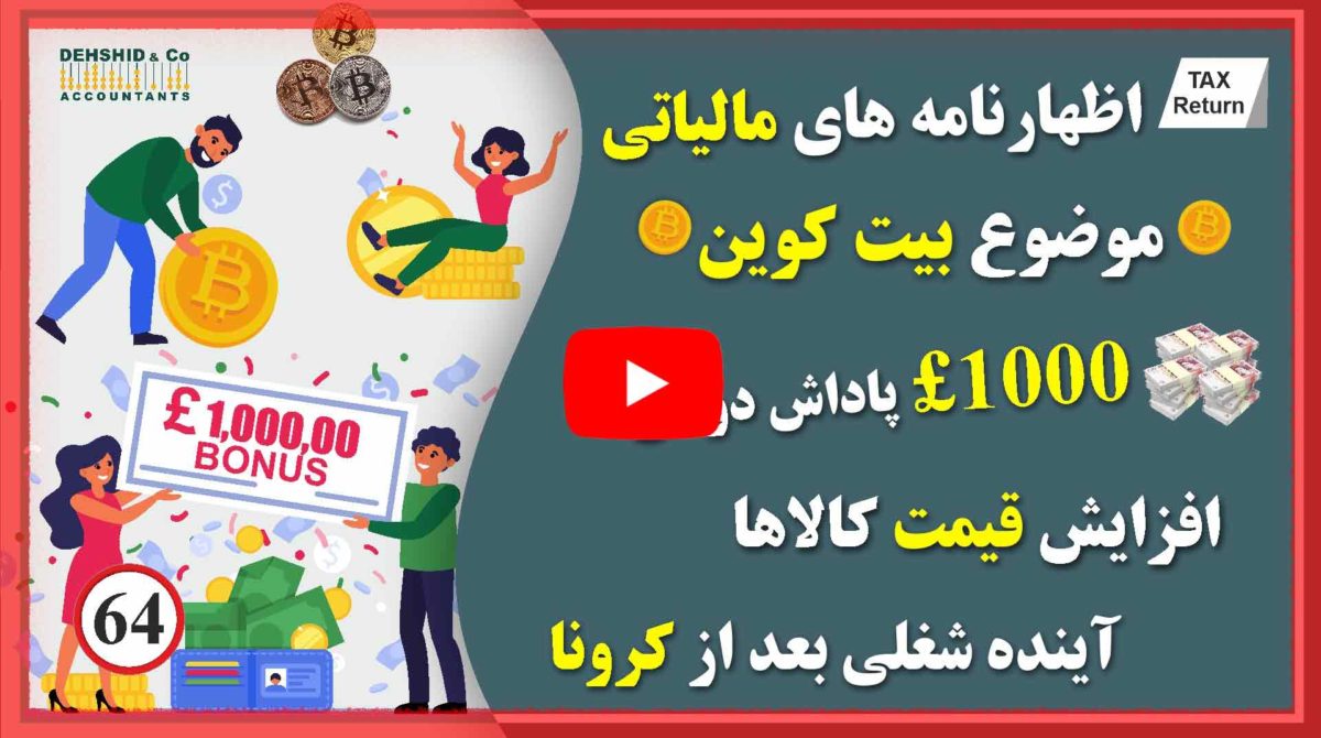 بیت کوین- رضا دهشید حسابدار لندن