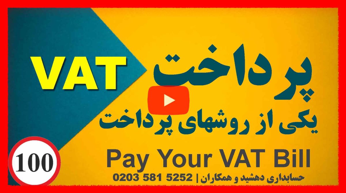 حسابدار ایرانی, حسابدار ایرانی در لندن, حسابدار, Dehshid & Co Accountants